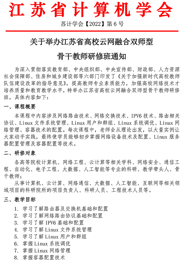关于举办江苏省高校云网融合双师型骨干教师研修班通知(图1)