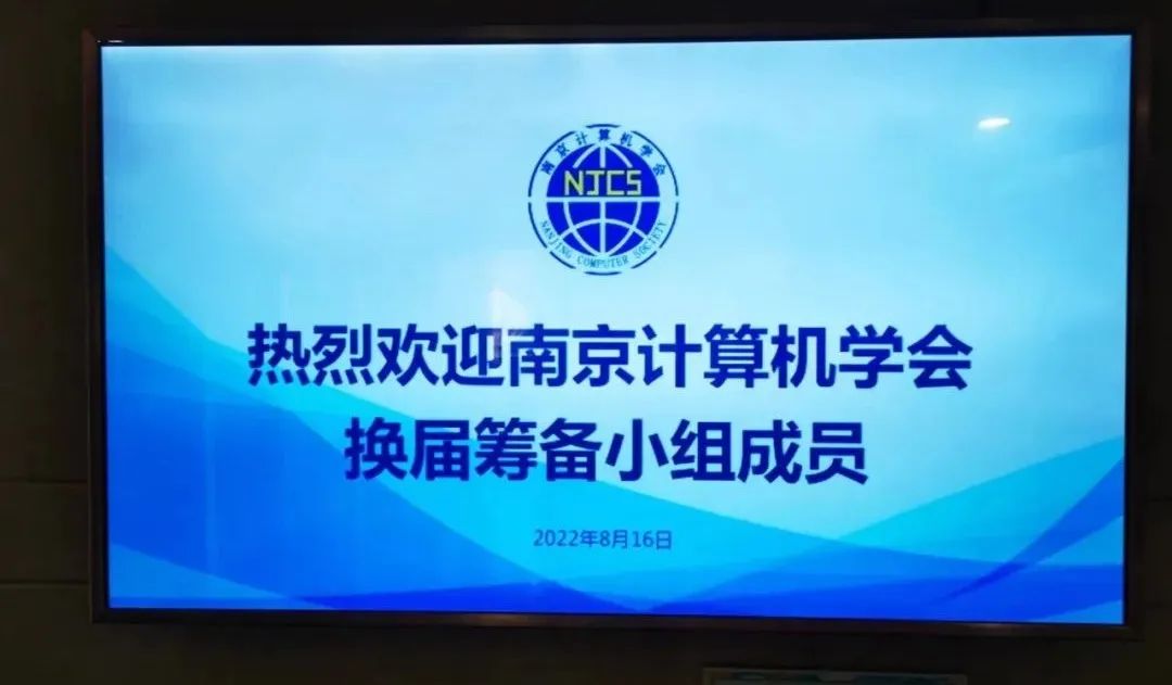 南京计算机学会第二届换届筹备会议圆满结束(图1)