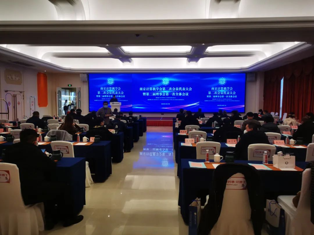 南京计算机学会会员代表大会暨第二届理事会换届选举大会圆满召开