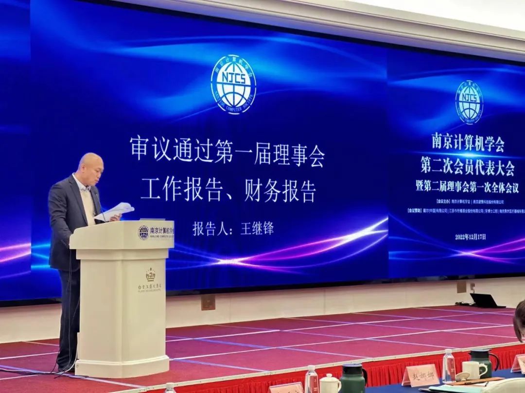 南京计算机学会会员代表大会暨第二届理事会换届选举大会圆满召开(图2) 南京计算机学会会员代表大会暨第二届理事会换届选举大会圆满召开(图2)