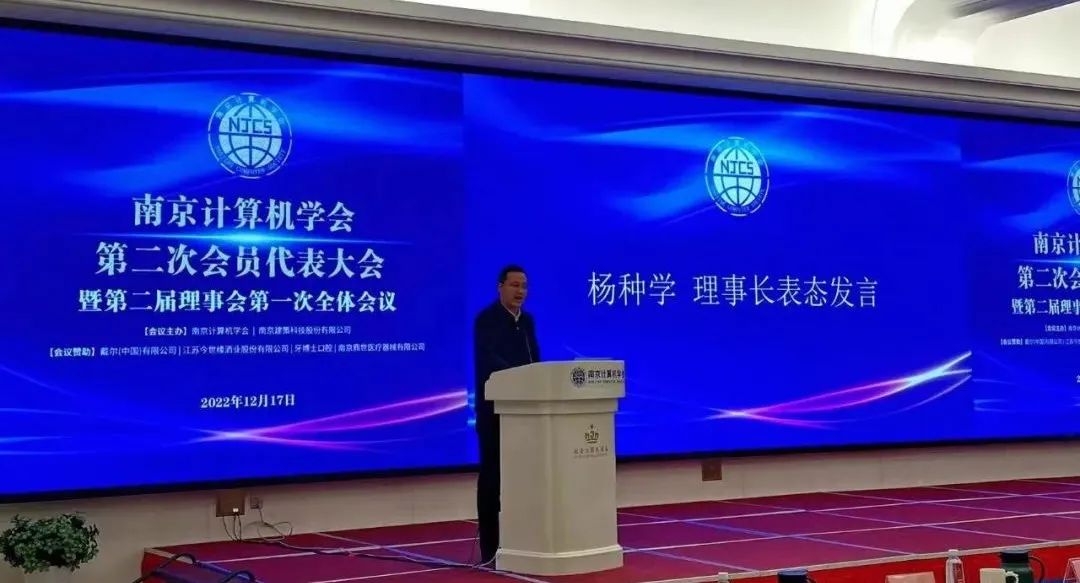 南京计算机学会会员代表大会暨第二届理事会换届选举大会圆满召开(图4) 南京计算机学会会员代表大会暨第二届理事会换届选举大会圆满召开(图4)