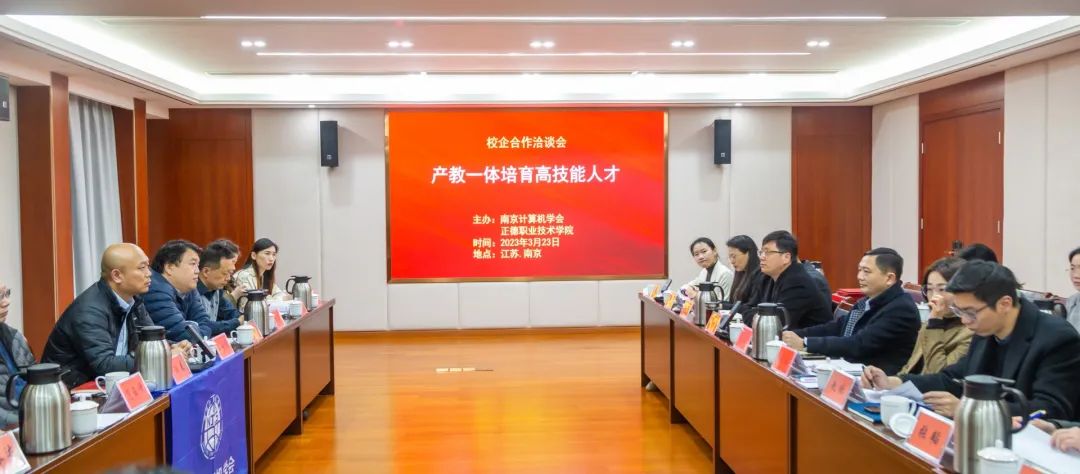 正德职业技术学院联手南京计算机学会举办“产教一体培育高技能人才”洽谈会