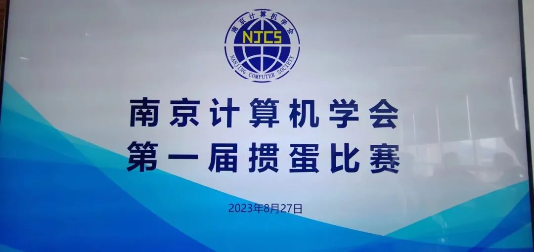 南京计算机学会第一届掼蛋比赛圆满成功(图1)