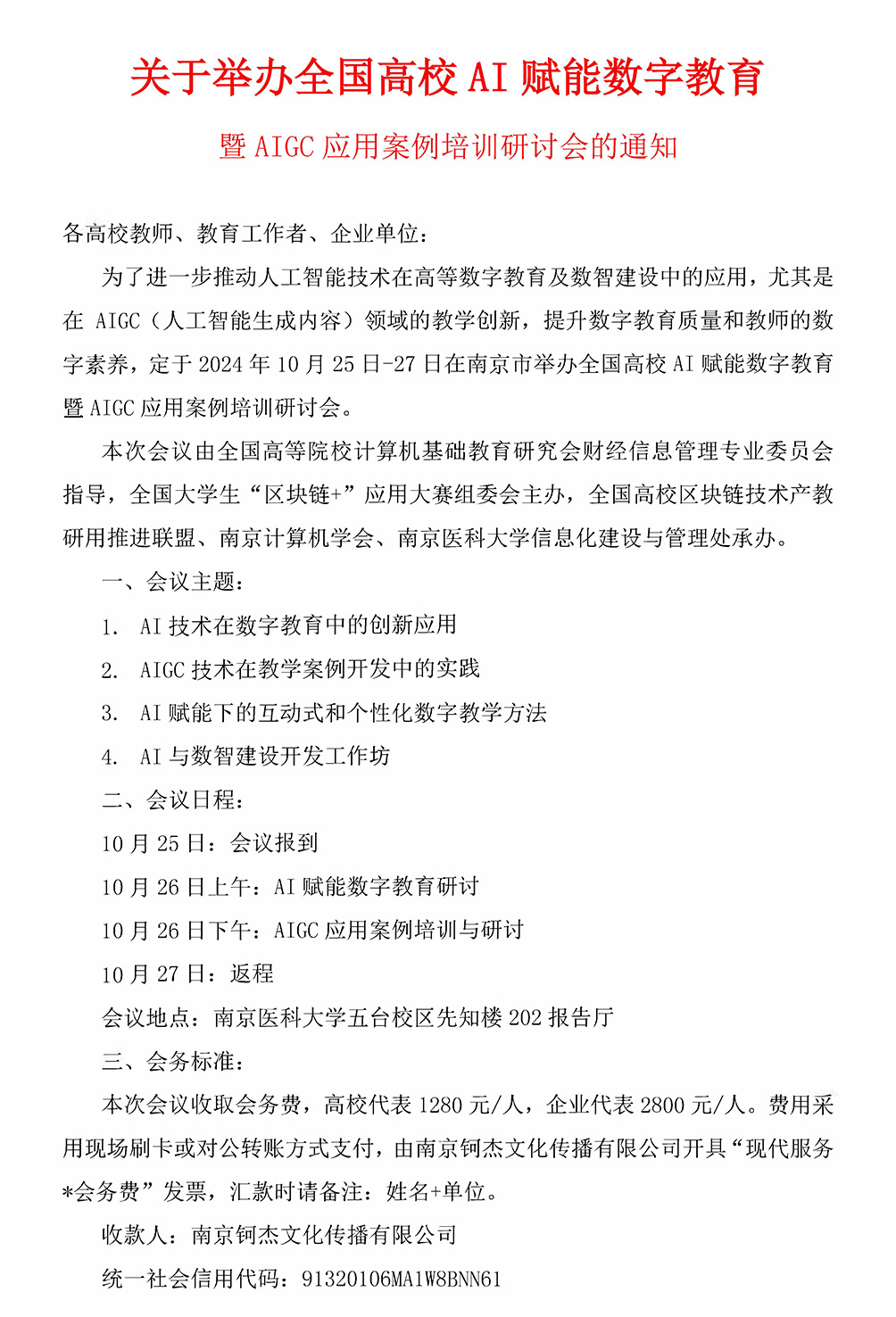 关于举办全国高校 AI 赋能数字教育暨AIGC应用案例培训研讨会的通知(图1)