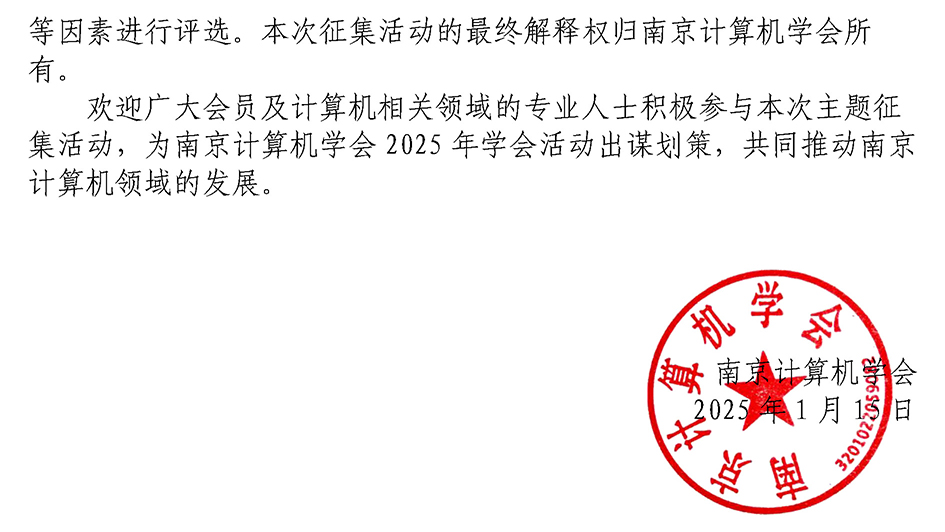 南京计算机学会2025年学会活动主题征集公告(图2)