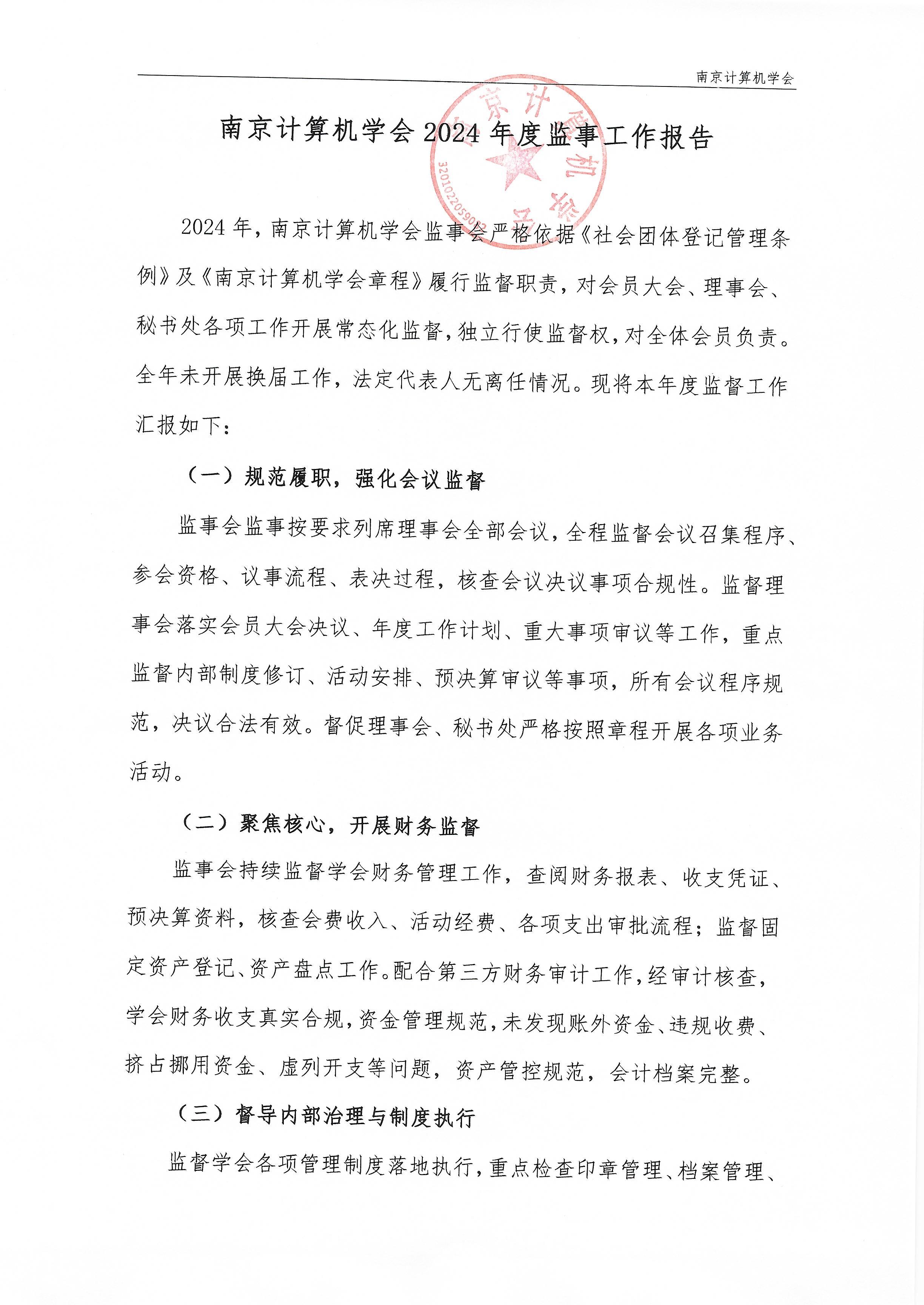 南京计算机学会2024年度监事工作报告(图1)