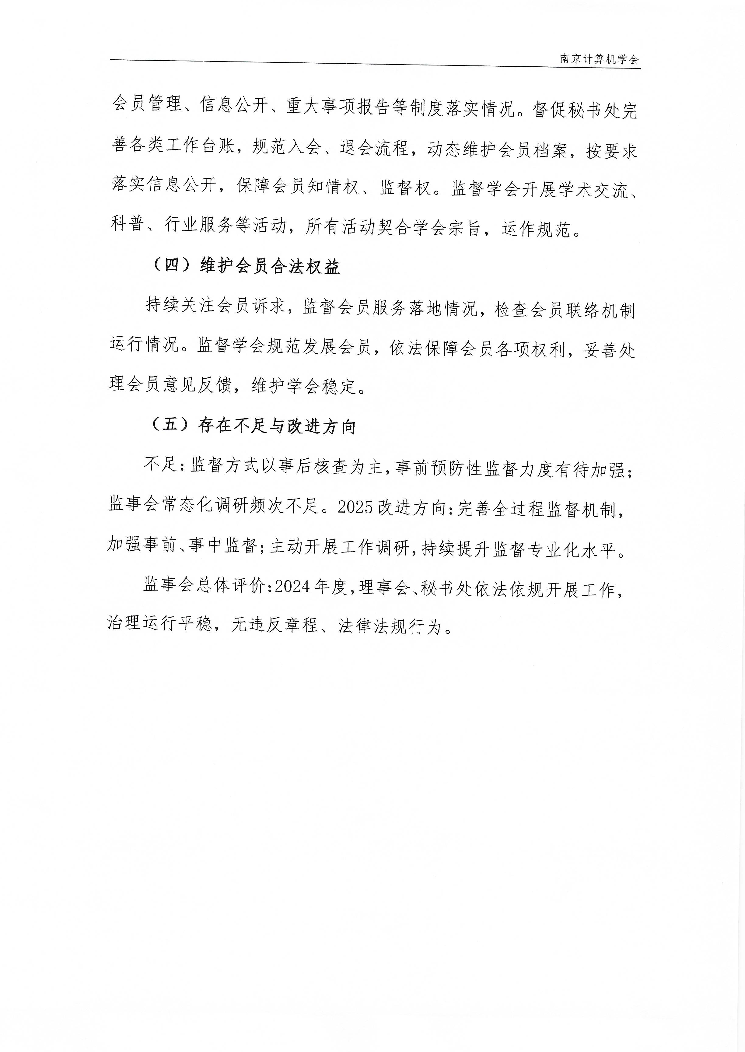 南京计算机学会2024年度监事工作报告(图2)