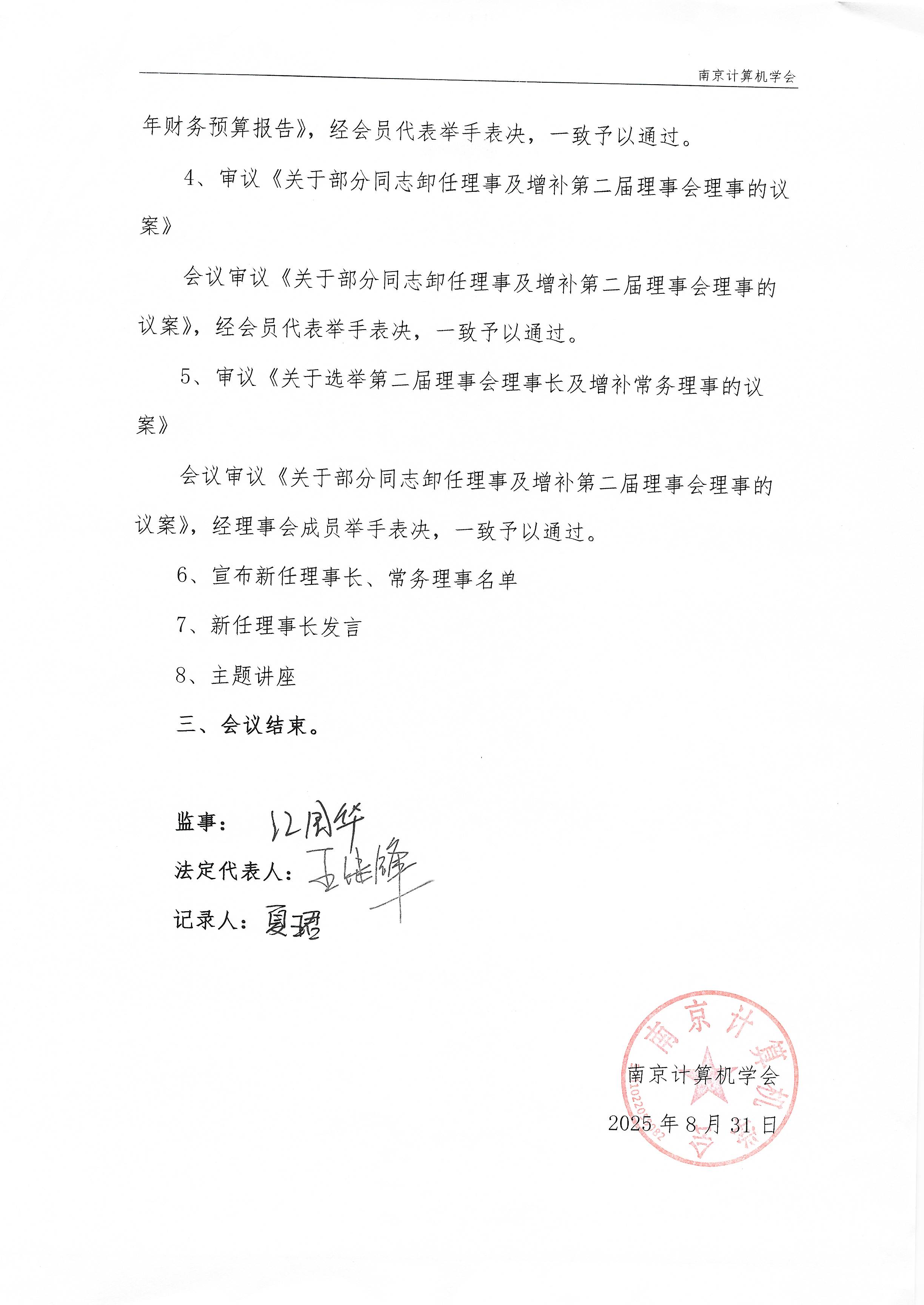 南京计算机学会第二届第二次会员代表大会暨第二届理事会第四次会议纪要(图2)