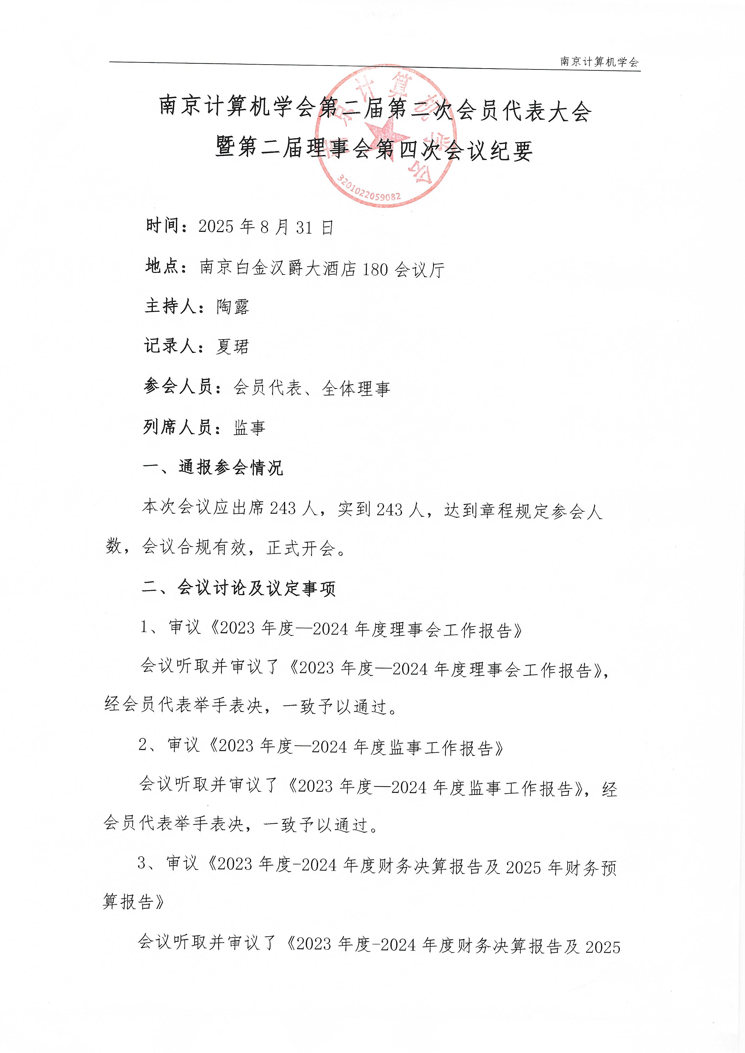 南京计算机学会第二届第二次会员代表大会暨第二届理事会第四次会议纪要(图1)