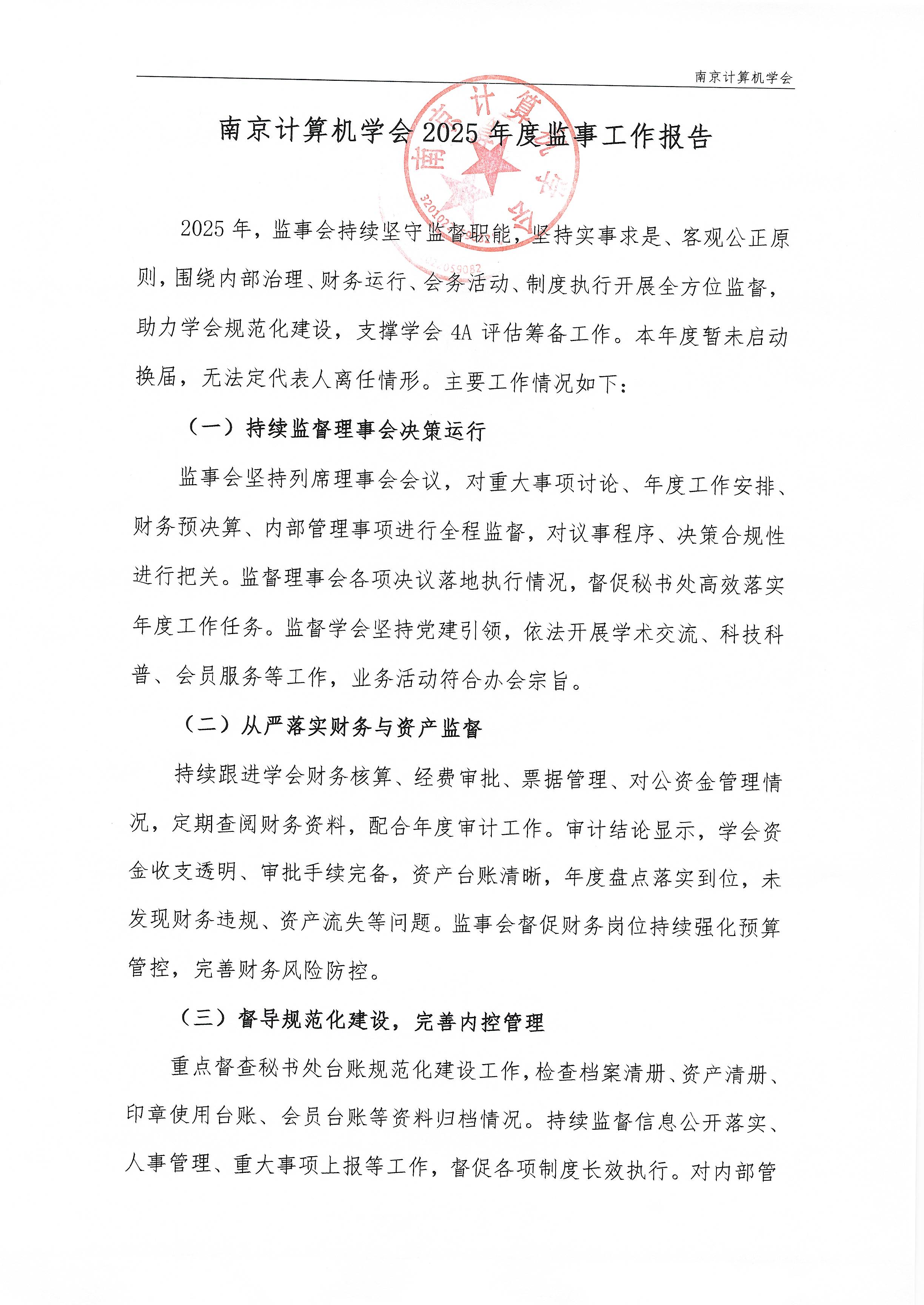 南京计算机学会2025年度监事工作报告(图1)