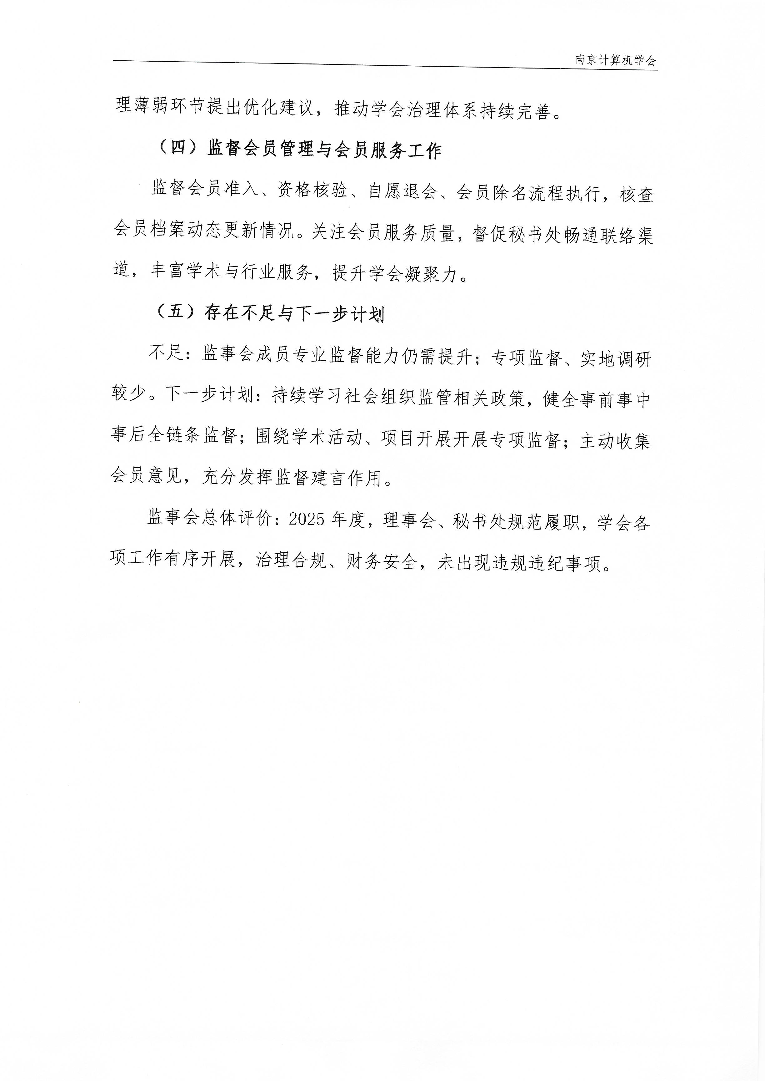 南京计算机学会2025年度监事工作报告(图2)